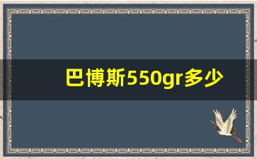 巴博斯550gr多少钱,奔驰g5504x4