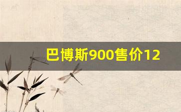 巴博斯900售价1280万,巴博斯g800中国买下了