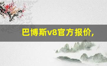 巴博斯v8官方报价,巴博斯v8多少钱一辆