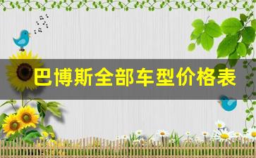 巴博斯全部车型价格表,巴博斯900售价1280万