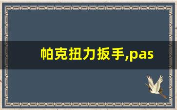 帕克扭力扳手,pasternack扭力扳手购买