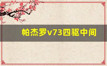 帕杰罗v73四驱中间灯总闪,帕杰罗行驶中中锁黄灯闪