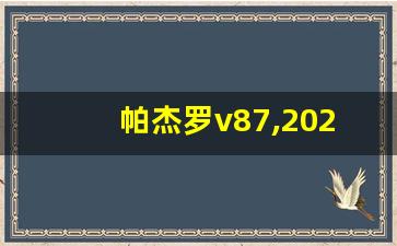 帕杰罗v87,2024款新款帕杰罗v97