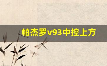 帕杰罗v93中控上方仪表说明,帕杰罗按键功能图解说明