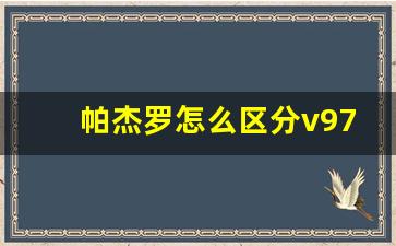 帕杰罗怎么区分v97和v93,v93和v97的区别在哪儿