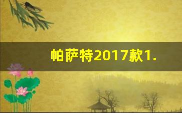 帕萨特2017款1.8t报价,17年的帕萨特价格表