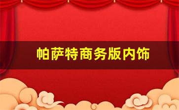 帕萨特商务版内饰