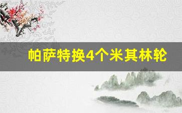 帕萨特换4个米其林轮胎多少钱