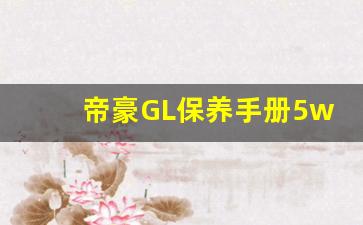 帝豪GL保养手册5w30还是5w40