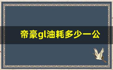 帝豪gl油耗多少一公里