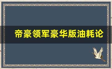 帝豪领军豪华版油耗论坛,22款帝豪油耗