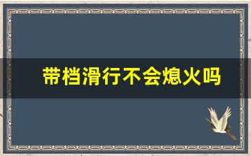 带档滑行不会熄火吗