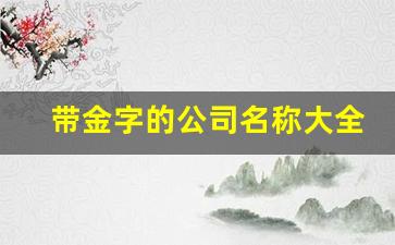 带金字的公司名称大全