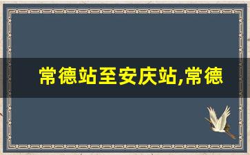 常德站至安庆站,常德到安庆有多少公里