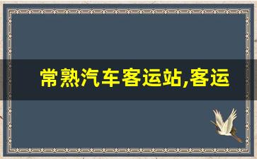 常熟汽车客运站,客运网上订票12308