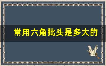 常用六角批头是多大的,六角批头图片