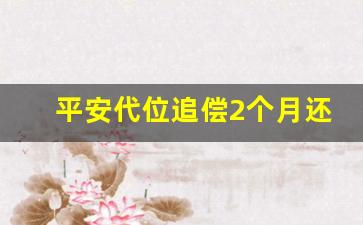 平安代位追偿2个月还没下来