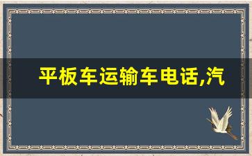 平板车运输车电话,汽车运输车