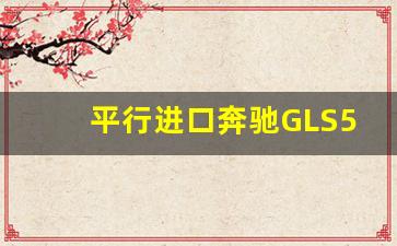 平行进口奔驰GLS580