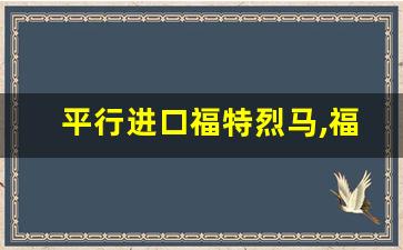 平行进口福特烈马,福特烈马2.3t天津港报价