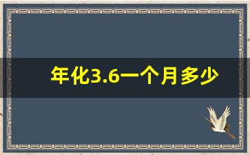 年化3.6一个月多少利息