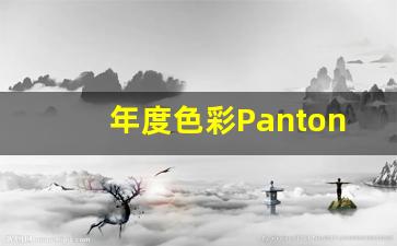 年度色彩Pantone,潘通色彩查询