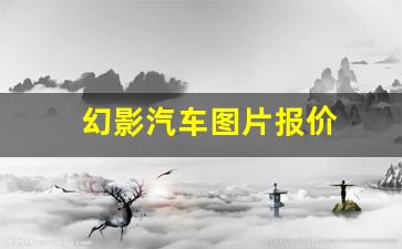 幻影汽车图片报价