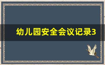 幼儿园安全会议记录30篇