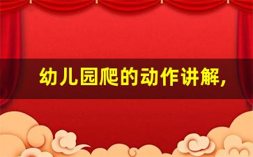 幼儿园爬的动作讲解,大班幼儿钻爬指导要点