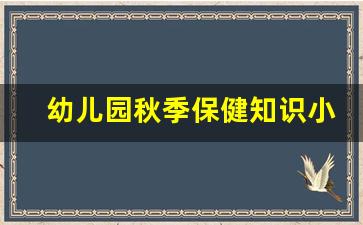 幼儿园秋季保健知识小常识,大班秋季的温馨提示