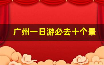 广州一日游必去十个景点