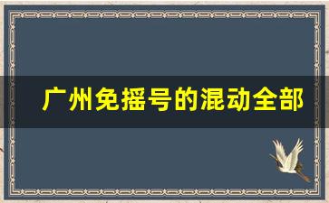 广州免摇号的混动全部车型