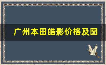 广州本田皓影价格及图片