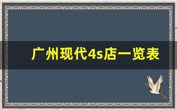 广州现代4s店一览表,北京现代4s店地址查询附近