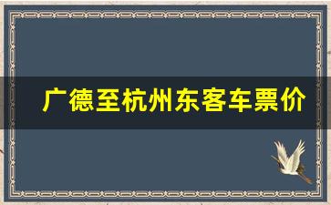 广德至杭州东客车票价,杭州北站到广德县班次