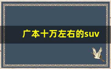 广本十万左右的suv哪款好