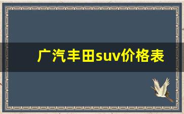 广汽丰田suv价格表