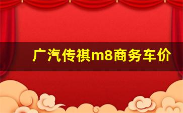 广汽传祺m8商务车价格图片,七座传祺m8多少钱