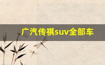 广汽传祺suv全部车型