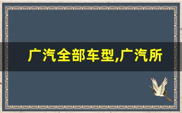 广汽全部车型,广汽所有品牌