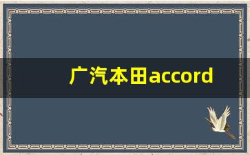 广汽本田accord260落地价