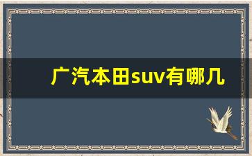 广汽本田suv有哪几款,广汽本田suv全部车型