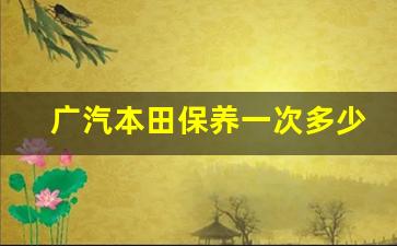 广汽本田保养一次多少钱