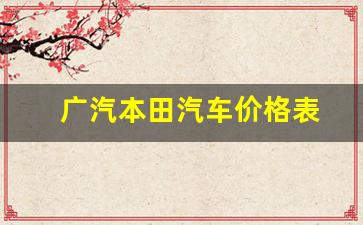 广汽本田汽车价格表