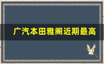 广汽本田雅阁近期最高降2.7万