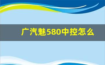 广汽魅580中控怎么播放视频,广汽魅580怎么唤醒屏幕