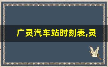 广灵汽车站时刻表,灵丘到广灵汽车票多少钱