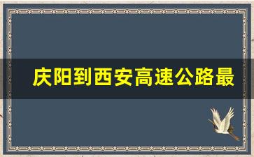 庆阳到西安高速公路最新消息