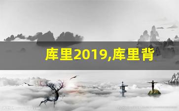 库里2019,库里背影壁纸