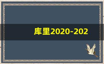 库里2020-2021赛季图片,库里头像投篮